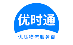 抚顺县到香港物流公司,抚顺县到澳门物流专线,抚顺县物流到台湾